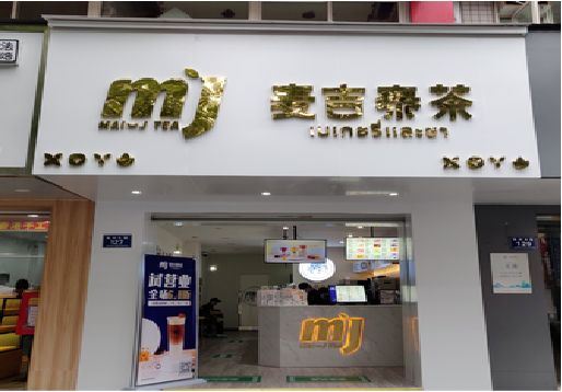 遵义奶茶店的招牌怎么做才吸引眼球？