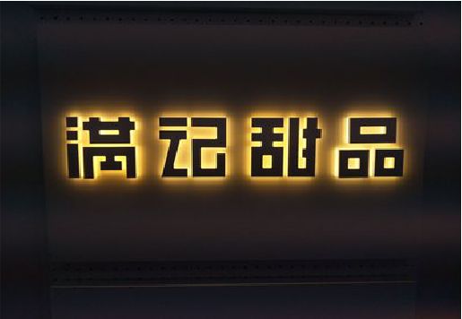 遵义发光字＆发光字招牌