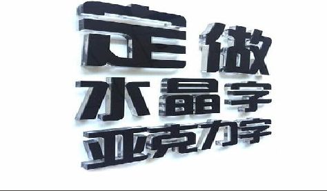 遵义门头水晶字的制作过程。