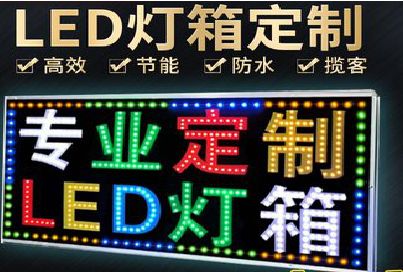 遵义LED招牌制作工艺与方法。