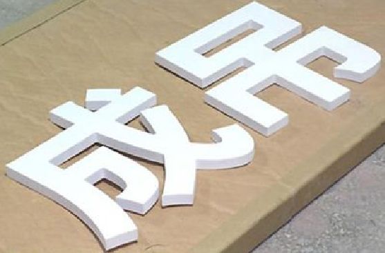 遵义PVC字广告制作介绍。
