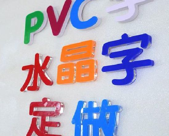 遵义门头水晶字的制作过程。