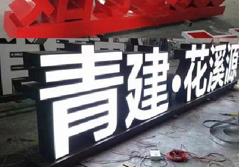 遵义打造更有特色的发光字招牌。