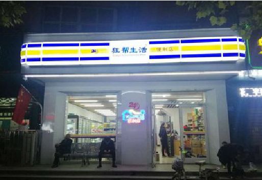 遵义连锁店超市招牌制作。