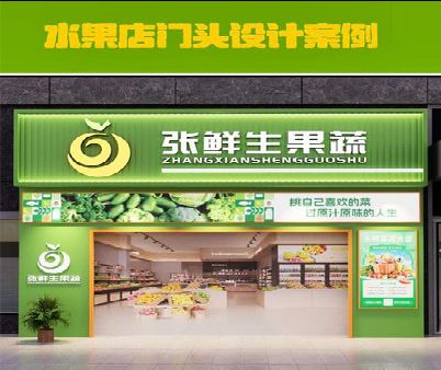 遵义生鲜超市门头设计应注意什么？