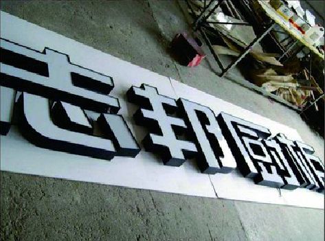 遵义不同门头广告招牌的工艺及适用行业。