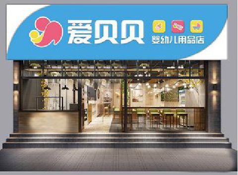 遵义母婴店招牌设计排版技巧。