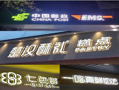 遵义打算做门头发光字的，先分清楚这几种材质。